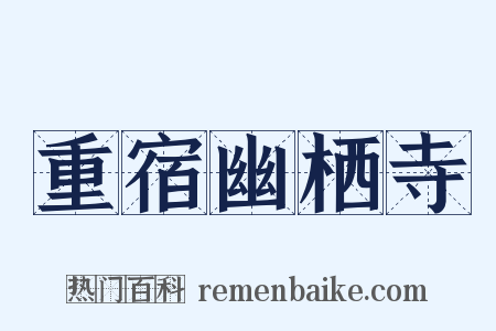 重宿幽栖寺是什么意思的图片